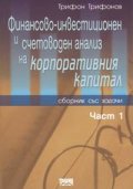 Финансово-инвестиционен и счетоводен анализ на корпоративния капитал Част 1