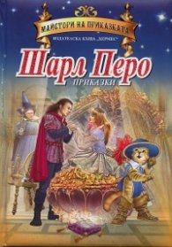 Шарл Перо. Приказки/ Майстори на приказката