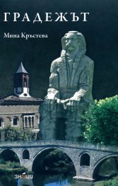 Градежът