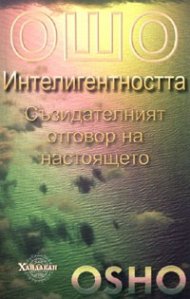 Ошо:Интелигентността: Съзидателният отговор на настоящето