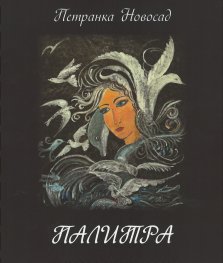 Палитра в стихове и багри