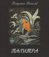 Палитра в стихове и багри