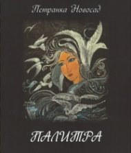 Палитра в стихове и багри