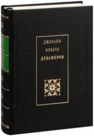Декамерон/ луксозно издание
