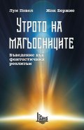 Утрото на магьосниците