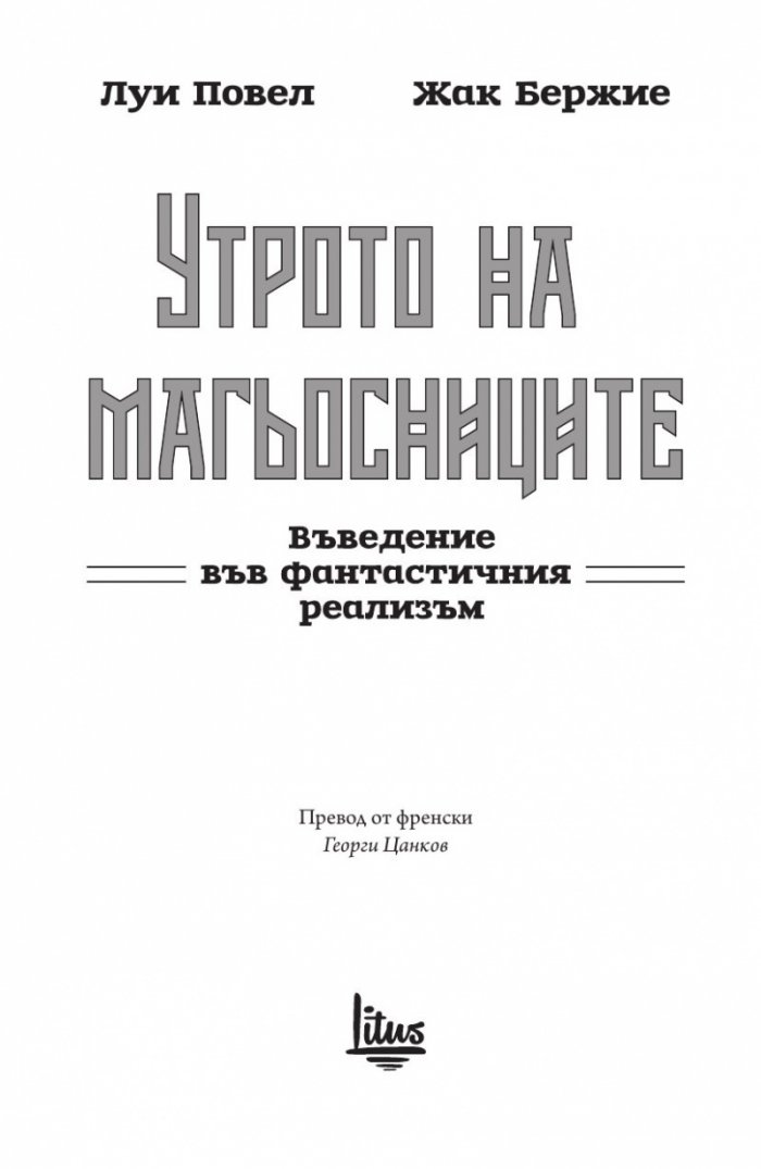 Утрото на магьосниците