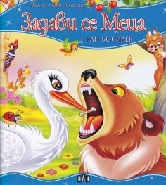 Задави се Мецана