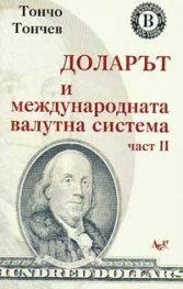 Доларът и международната валутна система Ч.2