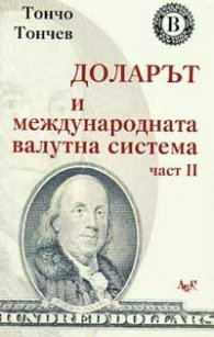 Доларът и международната валутна система Ч.2