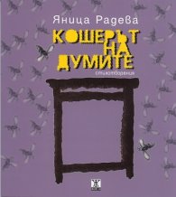 Кошерът на думите. Стихотворения