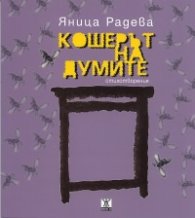 Кошерът на думите. Стихотворения