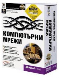 Компютърни мрежи
