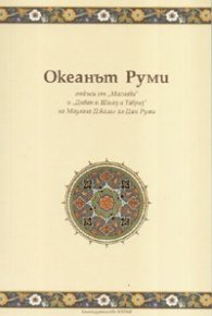 Океанът Руми