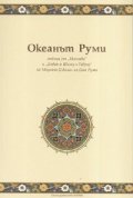 Океанът Руми