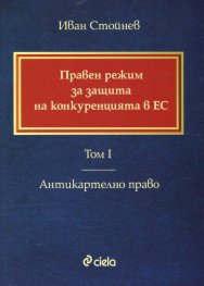 Правен режим за защита на конкуренцията в ЕС. Том I. Антикартелно право