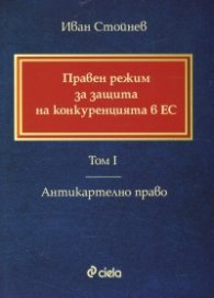 Правен режим за защита на конкуренцията в ЕС. Том I. Антикартелно право