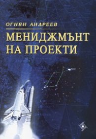 Мениджмънт на проекти