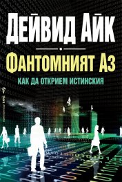 Фантомният Аз