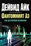 Фантомният Аз