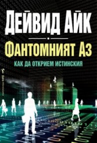 Фантомният Аз