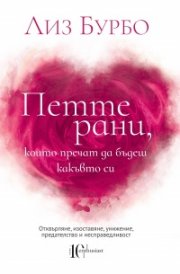 Петте рани,  които пречат да бъдеш  какъвто си