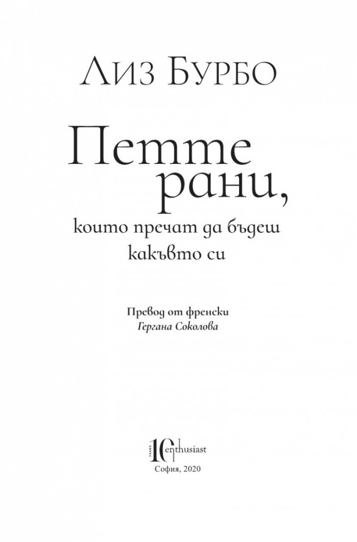 Петте рани,  които пречат да бъдеш  какъвто си