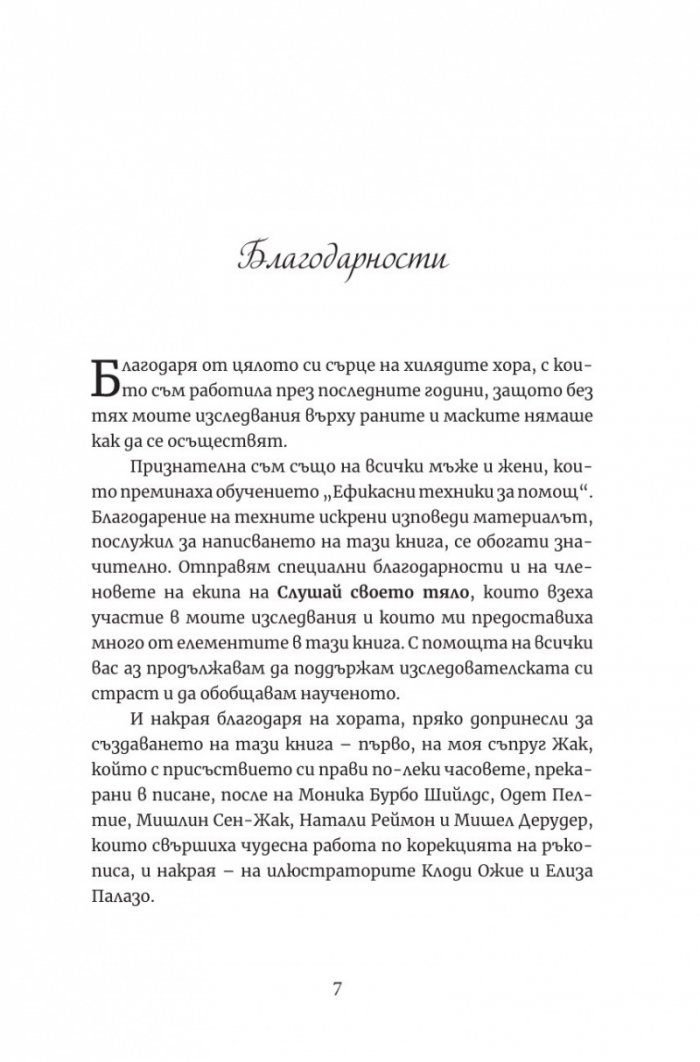 Петте рани,  които пречат да бъдеш  какъвто си
