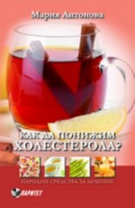 Как да понижим холестерола?