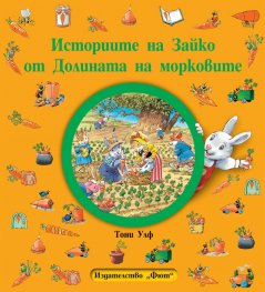 Историите на Зайко от Долината на морковите