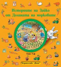 Историите на Зайко от Долината на морковите