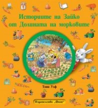 Историите на Зайко от Долината на морковите