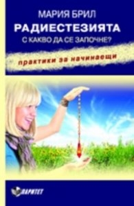 Радиестезията. С какво да се започне (Практики за начинаещи)