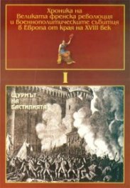 Хроника на Великата френска революция