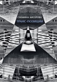 Транс-позиции. Албум - Графични серии 2016-2022