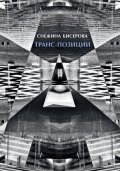 Транс-позиции. Албум - Графични серии 2016-2022