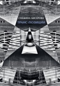 Транс-позиции. Албум - Графични серии 2016-2022
