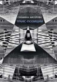 Транс-позиции. Албум - Графични серии 2016-2022