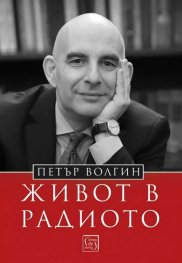 Живот в радиото