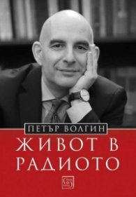 Живот в радиото