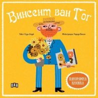 Панорамна книжка: Винсент ван Гог