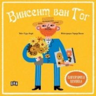 Панорамна книжка: Винсент ван Гог