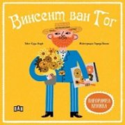 Панорамна книжка: Винсент ван Гог