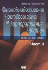 Финансово-инвестиционен и счетоводен анализ на корпоративния капитал Част 3
