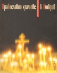 Православни храмове в Пловдив. Културен справочник