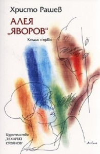 Алея "Яворов" Кн.1