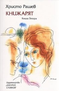 Книжарят. Кн.2