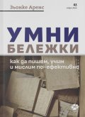 Умни бележки. Как да пишем, учим и мислим по-ефективно