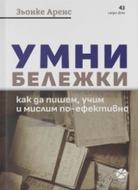 Умни бележки. Как да пишем, учим и мислим по-ефективно