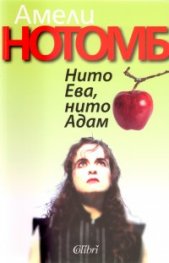 Нито Ева, нито Адам