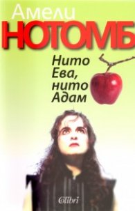 Нито Ева, нито Адам
